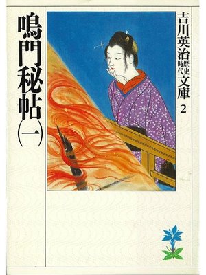 cover image of 鳴門秘帖(二)
